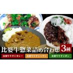 惣菜 レトルト 冷凍 比婆牛 詰め合わせ セット
