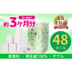 トイレットペーパー しろくま ダブル 48ロール
