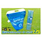 防災グッズ 防災ウォッシュ&ウォーターバッグ