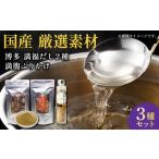 塩 だし 博多満福だし 2種