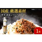塩 だし 博多満福ふりかけ 1本