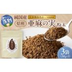 健康食品 焙煎亜麻の実 粉末 3袋