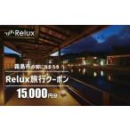 宿泊券 高級宿 K-749 Relux旅行クーポンで
