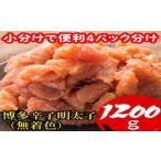 魚貝類 明太子 小分けで便利 計1200g