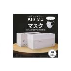 マスク AIR M1 小さめサイズ 3箱セット