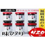 魚貝類のり 福岡有明のり 味のり 6本セット 計420枚