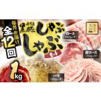 豚肉 バラ 全12回定期便 産黒豚しゃぶしゃぶセット