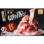 豚肉 炒め物 全6回定期便 訳あり 産黒豚 切り落とし 2kg