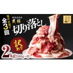 豚肉 炒め物 全3回定期便 訳あり 産黒豚 切り落とし 2kg