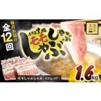 豚肉 モモ 全12回定期便 産黒豚モモしゃぶしゃぶ 1.6kg