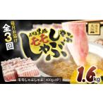 豚肉 モモ 全3回定期便 産黒豚モモしゃぶしゃぶ 1.6kg