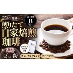 煎りたて自家焙煎珈琲詰合せ Bセット
