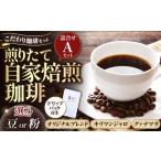 コーヒー コーヒー豆 こだわり珈琲セット