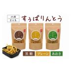 菓子 スナック 宮古うまれのすぅばりんとう3袋