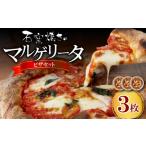 惣菜 レトルト 冷凍 マルゲリータ 3枚セット