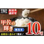 米 令和9年 令和8年産 甲佐の輝き 無洗米10kg 5kg×2袋