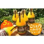 果汁飲料 みかん 柑橘ジュース 果汁100% 5本