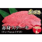 牛肉 飛騨牛 赤身ステーキ ランプまたはイチボ 約200g×2枚