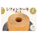 ケーキ カステラ シフォンケーキ 黒ごま 1ホール