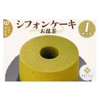 ケーキ カステラ シフォンケーキ お抹茶 1ホール