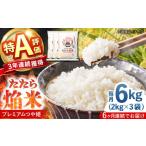 お米 たたら焔米 プレミアムつや姫 6kg