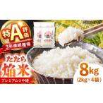 お米 たたら焔米 プレミアムつや姫 8kg