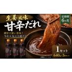 生姜風味甘辛だれ 640g×3本