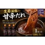 生姜風味甘辛だれ 640g×3本