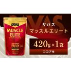 加工品等 ザバス マッスルエリート ココア味 420g