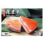 寿司 贅沢二重ます寿司 花ます 620g×3個