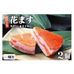寿司 贅沢二重ます寿司 花ます 620g×2個