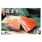 寿司 贅沢二重ます寿司 花ます 620g×1個