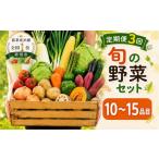 セット 詰合せ 野菜 定期便 3ヶ月 3回 野菜セット