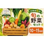 セット 詰合せ 野菜 定期便 6ヶ月 6回 野菜セット