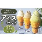 菓子 アイス ソフト アイスセット 計12個