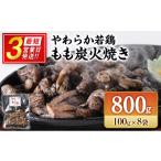 鶏肉 モモ 炭火焼 若鶏 100g×8袋