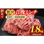 牛肉 訳あり 贅沢合挽ミンチ 宮崎牛+ 産豚 1.8kg