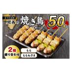 焼き鳥セット 2種盛り合わせ50本 もも