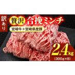 牛肉 訳あり 贅沢合挽ミンチ 宮崎牛+ 産豚 2.4kg
