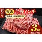 牛肉 訳あり 贅沢合挽ミンチ 宮崎牛+ 産豚 3kg