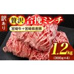 牛肉 訳あり 贅沢合挽ミンチ 宮崎牛+ 産豚 1.2kg