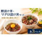 カツオ 漬け丼 セット かつお まぐろ 各3パック