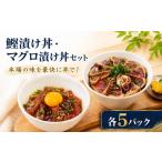 カツオ 漬け丼 セット かつお まぐろ 各5パック
