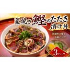 カツオ かつおのたたき 漬け丼 セット 藁焼き