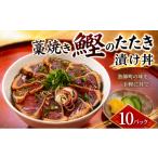 カツオ かつおのたたき 漬け丼 セット 藁焼き