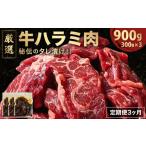 牛肉 バラ カルビ 定期便 厳選 秘伝のタレ漬け