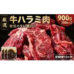牛肉 バラ カルビ 定期便 厳選 秘伝のタレ漬け