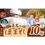 米 定期便 3回 R8年産 玉名のほまれ 10kg