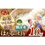 米 定期便12回 R8年産 無洗米 ほたるの灯り 10kg