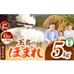 米 定期便 6回 R8年産 玉名のほまれ 5kg